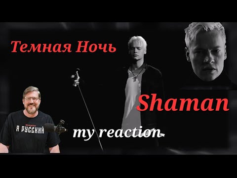 Видео: Шаман: Темная Ночь