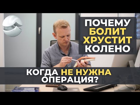 Видео: Почему болит и хрустит колено? Рассказывает хирург