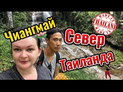 Видео: Из Паттайи в Чиангмай! Едем на север Таиланда🇹🇭