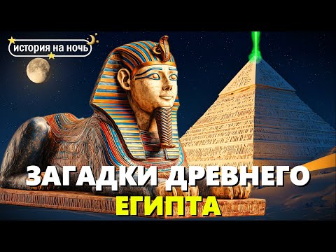 Видео: Тайны Древнего Египта 🌙 Загадки, которые удивляют даже сегодня! | Истории на ночь