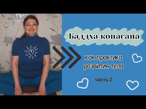 Видео: Баддха конасана как практика развития тела