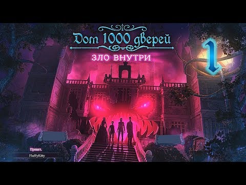 Видео: Дом 1000 дверей. Зло внутри/House of 1000 Doors 4: Evil Inside - # 1 Планета снова в опасности
