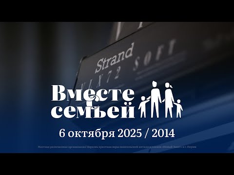 Видео: Вместе с семьёй. Ежедневная молитва. Эфир от 6 октября 2025