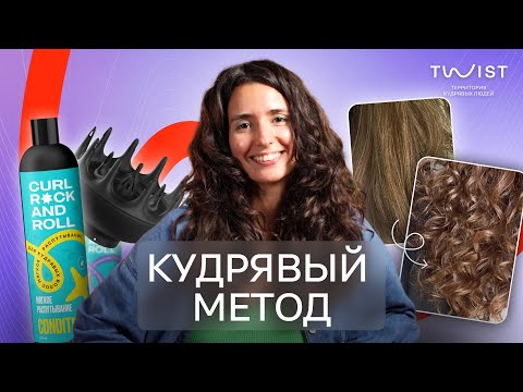 Видео: Кудрявый метод для начинающих | 4 правила кудрявого метода | Twist