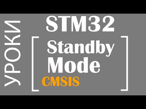 Видео: STM32 Режим ожидания. CMSIS