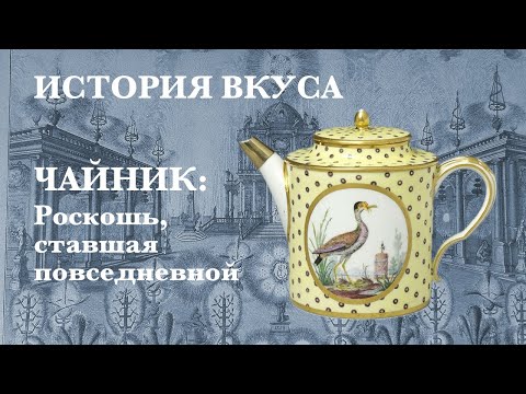 Видео: Чайник: роскошь, ставшая повседневной. История вкуса