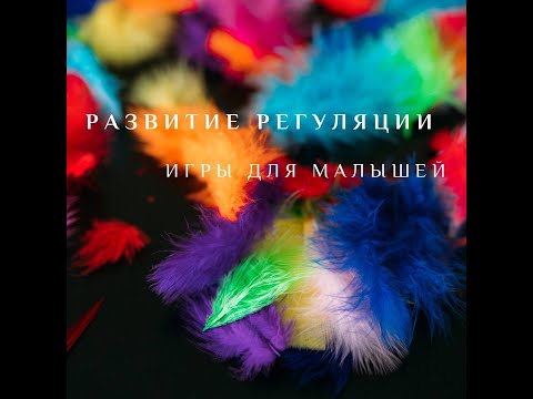 Видео: Игры на развитие функций регуляции для малышей