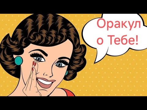 Видео: Оракул о тебе!🌪️🌠                    Информация из потока!
