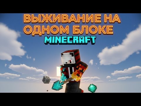 Видео: Выживаем на одном блоке в Майнкрафт 