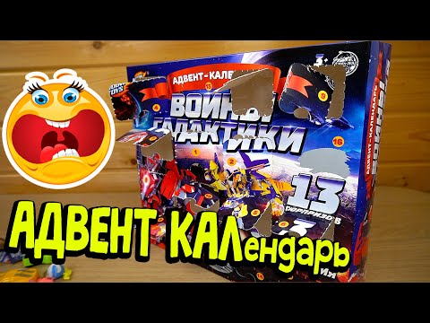 Видео: ПРОИЗОШЛА ИСТЕРИКА!!! МУСОР! АДВЕНТ КАЛендарь ДЛЯ МАЛЬЧИКОВ Воины Галактики