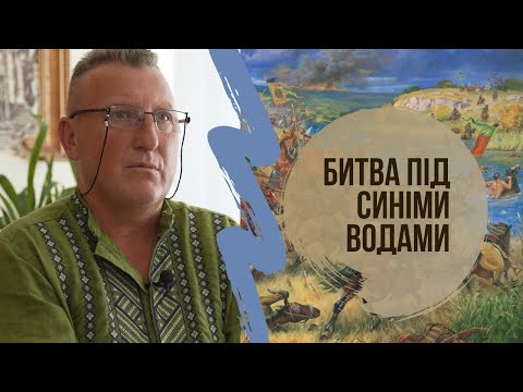 Видео: Битва під Синіми Водами