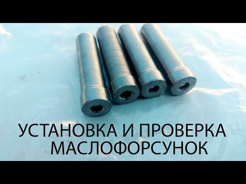 Видео: как проверить и забить маслофорсунку ваз