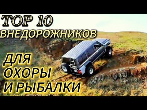 Видео: ТОП 10 НАСТОЯЩИХ ВНЕДОРОЖНИКОВ ДЛЯ РЫБАЛКИ И ОХОТЫ