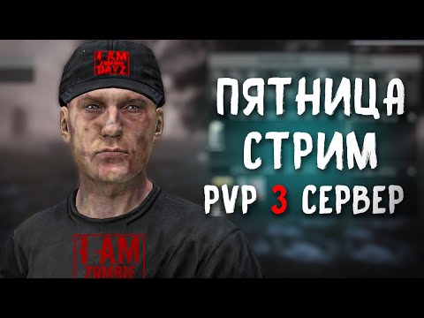 Видео: ПЯТНИЦНЫЙ СТРИМ. DAYZ "Я - ЗОМБИ" PVP 3 ЛИЦО
