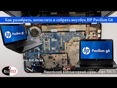 Видео: Разборка и чистка ноутбука HP Pavilion G6 1260sr. Как почистить ноутбук HP Pavilion G6