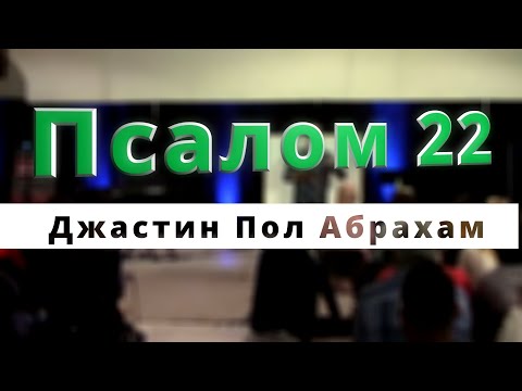 Видео: Псалом 22... Джастин Пол Абрахам