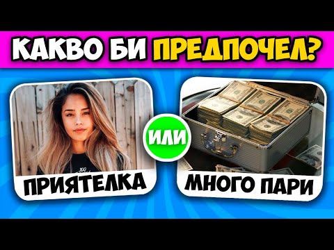 Видео: Какво Бихте Предпочели? 😱 СКАНДАЛНИ ВЪПРОСИ!