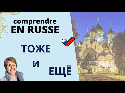 Видео: Comprendre EN RUSSE ТОЖЕ и ЕЩЁ #lerusse #apprendrelerusse  #larussie #russia #russian