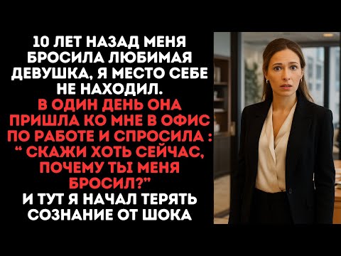 Видео: Она ушла 10 лет назад не сказав ни слова, а теперь спрашивает почему я её бросил? Это ты исчезла!