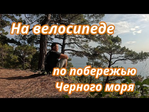 Видео: На велосипеде по побережью Черного моря 1 серия