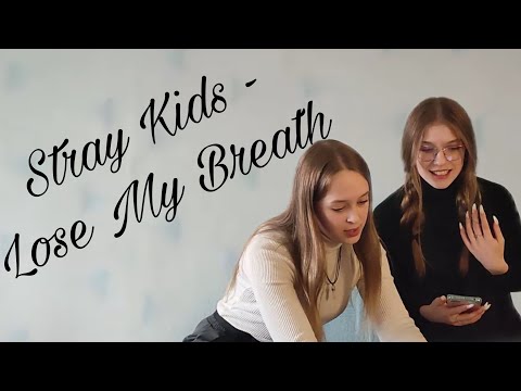 Видео: Реакция на клип: Stray Kids - Lose My Breath