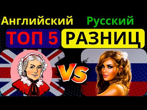 Видео: Как понять английский язык? Топ 5 различий между английским и русским
