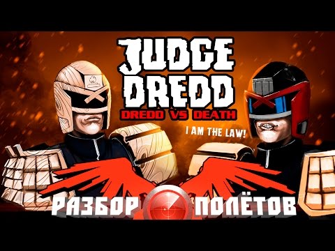 Видео: Разбор полётов. Judge Dredd: Dredd vs. Death