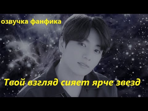 Видео: 💜Озвучка A / Твой взгляд сияет ярче звезд / Фанфик / БТС/ Вигуки