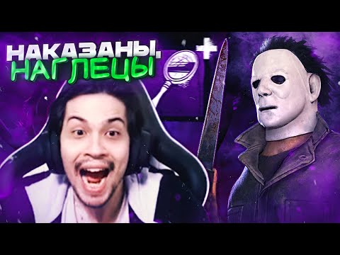 Видео: МАЛДЕР наказал НАГЛЫХ СУРВОВ за МАЙКЛА 😎🔥 | Dead by Daylight