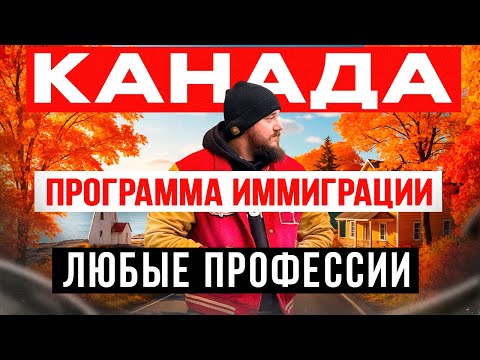 Видео: ПРОГРАММА ИММИГРАЦИИ В КАНАДУ: НОВАЯ ШОТЛАНДИЯ 2025