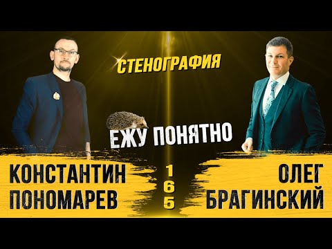 Видео: Ежу понятно 165. Стенография. Константин Пономарёв и Олег Брагинский
