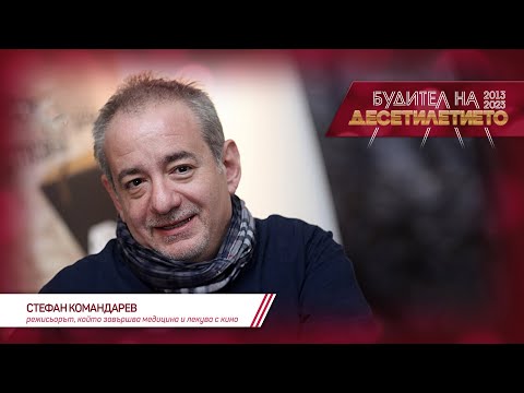 Видео: Номинация: Стефан Командарев | Будител на десетилетието