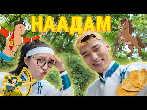 Видео: ЭРИЙН ГУРВАН НААДАМ🇲🇳❤️