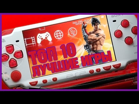 Видео: Топ 10 лучших игр PSP | Лучшие игры на Playstation Portable