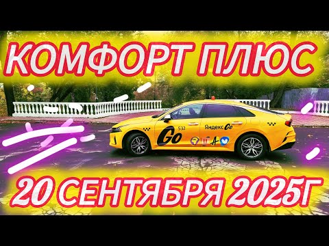 Видео: Яндекс такси. Комфорт плюс. Смена 20.09.2025г.
