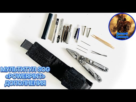 Видео: МУЛЬТИТУЛ SOG «POWERPINT» ДОПОЛНЕНИЯ