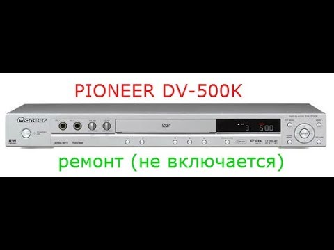 Видео: Ремонт DVD Pioneer DV 500K