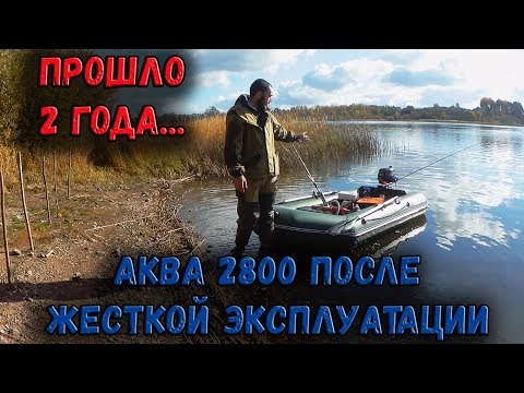 Видео: ЛОДКА ПВХ АКВА 2800 СПУСТЯ 2 ГОДА ТЯЖЕЛОЙ ЭКСПЛУАТАЦИИ! ЧТО С НЕЙ СТАЛО ЗА ЭТО ВРЕМЯ? ЛИЧНЫЙ ОТЗЫВ..