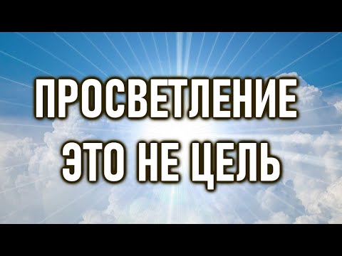 Видео: ПРОСВЕТЛЕНИЕ - это не цель, это твой ИСТОЧНИК | ОШО