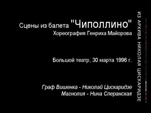 Видео: "Чиполлино" (Н. Цискаридзе). 30.03.1996