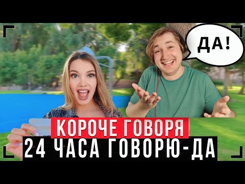 Видео: КОРОЧЕ ГОВОРЯ, 24 ЧАСА ГОВОРЮ СЕСТРЕ - ДА - Еле выбрался из этого кошмара! (РЕАКЦИЯ) | ТипоТоп