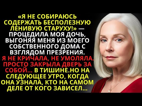 Видео: «Я НЕ БУДУ СОДЕРЖАТЬ БЕСПОЛЕЗНУЮ ЛЕНИВУЮ СТАРУХУ!» — сказала МОЯ дочь. Но УТРОМ ГОРЬКО ПОЖАЛЕЛА...