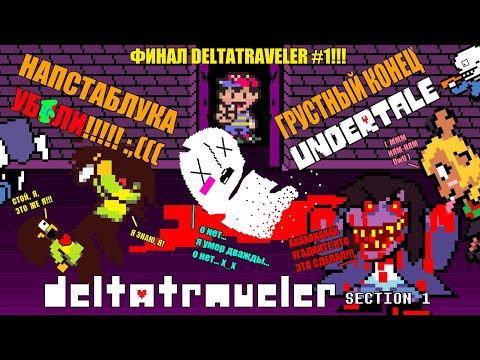 Видео: НАПСТАБЛУКА УБNЛИ!!! ГРУСТНЫЙ КОНЕЦ UNDERTALE! Летсплей Deltatraveler Section 1. #4