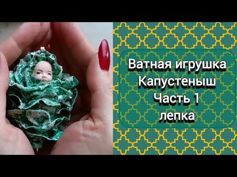 Видео: Ватная игрушка Капустеныш. Мастер класс. Часть 1 Лепка