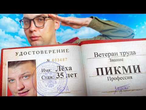 Видео: ВЕТЕРАНЫ ПИКМИ-ТРУДА