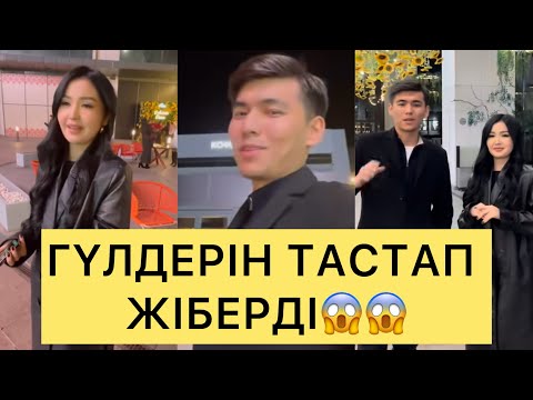 Видео: ПЕРИЗАТ ГҮЛДЕРІН ТАСТАП ЖІБЕРДІ😱😱😱#айгүл #зарина #кослайк #қослайкбүгінгіэфир #перизат #аделя 