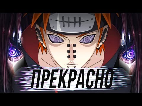 Видео: Почему Пейн - Лучший Антагонист | Нагато | Наруто