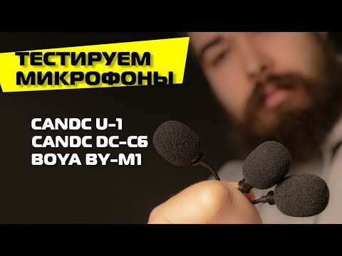 Видео: Тест петличных микрофонов Candc U-1, DC-C6 и Boya BY-M1