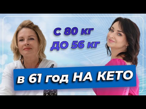 Видео: С 80 кг ДО 56 кг в 61 год НА КЕТО
