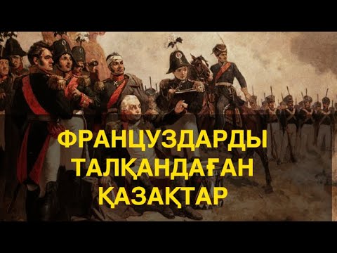 Видео: Таратайық қазақтар!!! Қазақтардың 1812 жылғы Отан соғысына қатысуы